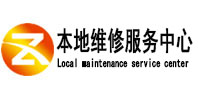 海原本地维修服务中心（中讯网）